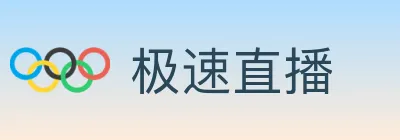 极速直播 Logo